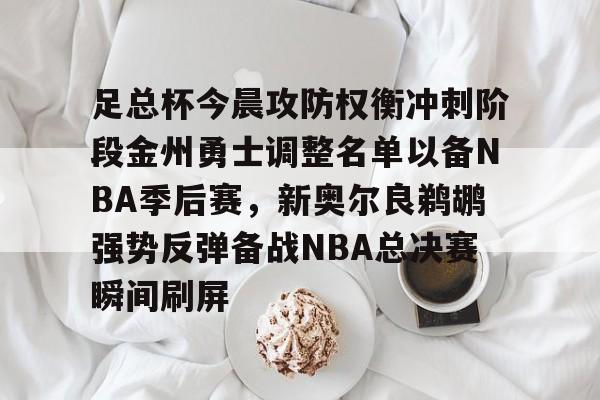 哈登总得分最新数据