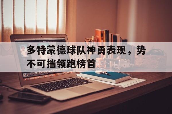 多特蒙德队球员名单
