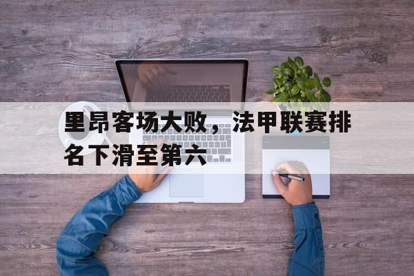 里昂法甲阵容
