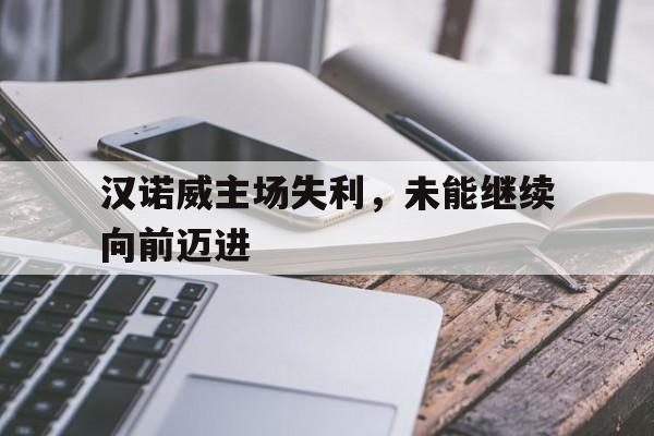 汉诺威球队 汉诺威球队